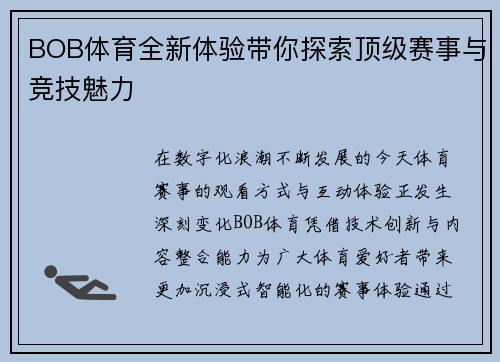 BOB体育全新体验带你探索顶级赛事与竞技魅力