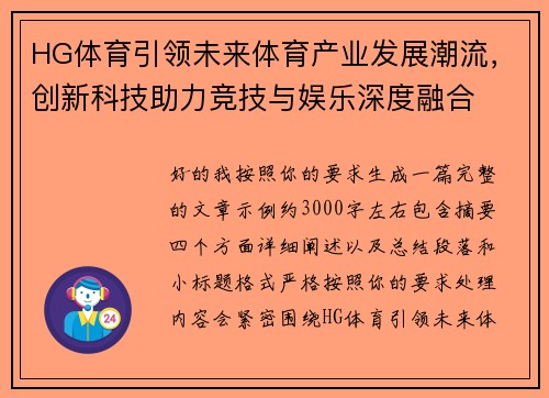 HG体育引领未来体育产业发展潮流,创新科技助力竞技与娱乐深度融合 HG体育引领未来体育产业发展潮流,创新科技助力竞技与娱乐深度融合