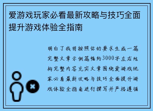 爱游戏玩家必看最新攻略与技巧全面提升游戏体验全指南 爱游戏玩家必看最新攻略与技巧全面提升游戏体验全指南