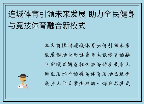 连城体育引领未来发展 助力全民健身与竞技体育融合新模式