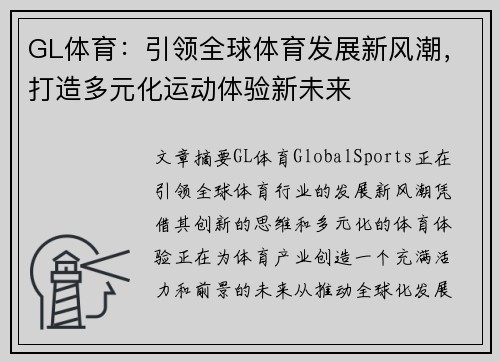 GL体育：引领全球体育发展新风潮，打造多元化运动体验新未来