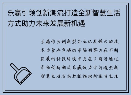 乐赢引领创新潮流打造全新智慧生活方式助力未来发展新机遇