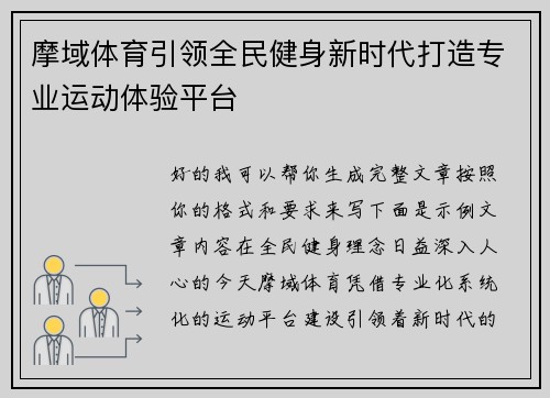 摩域体育引领全民健身新时代打造专业运动体验平台