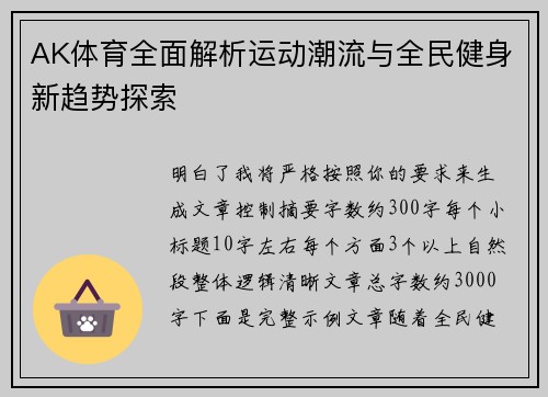AK体育全面解析运动潮流与全民健身新趋势探索