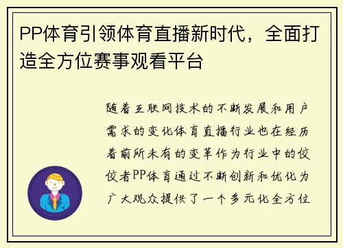 PP体育引领体育直播新时代，全面打造全方位赛事观看平台
