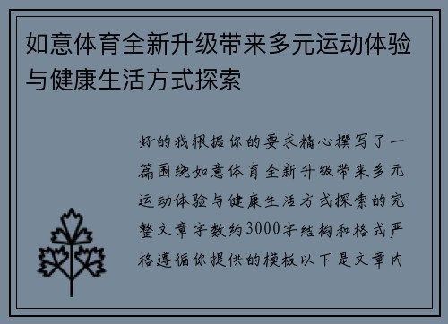 如意体育全新升级带来多元运动体验与健康生活方式探索