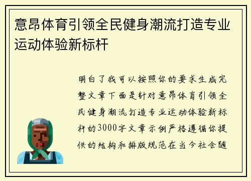意昂体育引领全民健身潮流打造专业运动体验新标杆