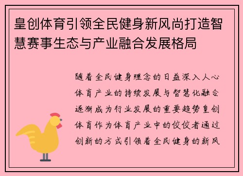 皇创体育引领全民健身新风尚打造智慧赛事生态与产业融合发展格局