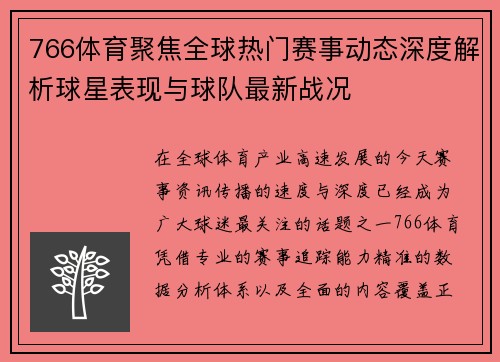 766体育聚焦全球热门赛事动态深度解析球星表现与球队最新战况