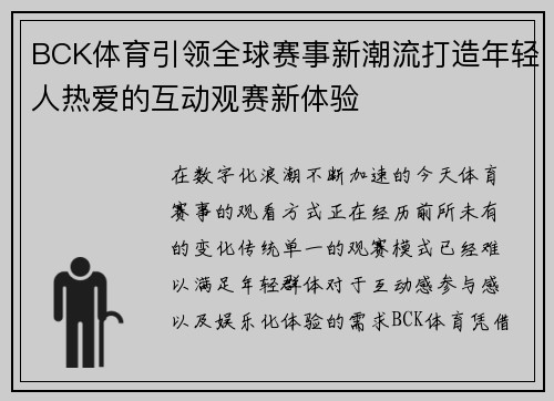 BCK体育引领全球赛事新潮流打造年轻人热爱的互动观赛新体验