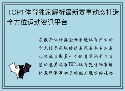 TOP1体育独家解析最新赛事动态打造全方位运动资讯平台