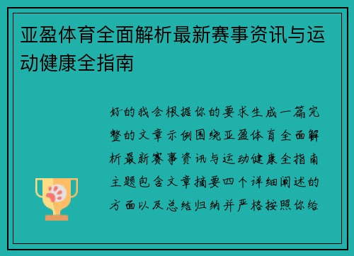 亚盈体育全面解析最新赛事资讯与运动健康全指南