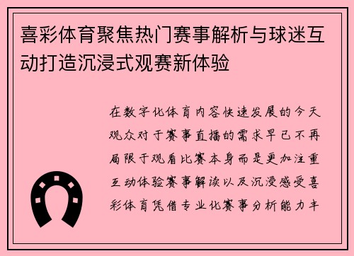 喜彩体育聚焦热门赛事解析与球迷互动打造沉浸式观赛新体验