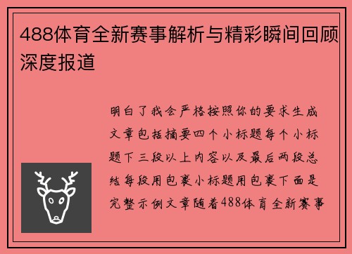 488体育全新赛事解析与精彩瞬间回顾深度报道