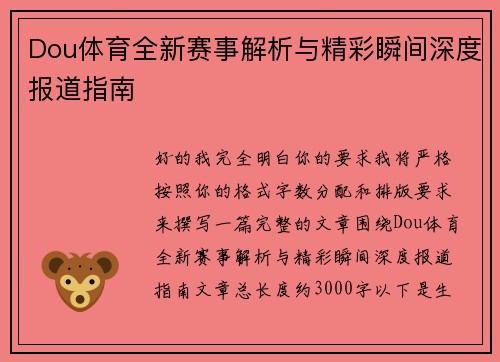 Dou体育全新赛事解析与精彩瞬间深度报道指南