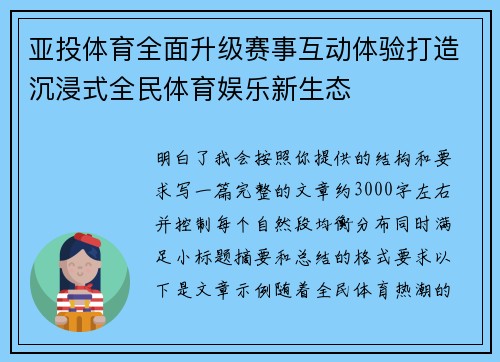亚投体育全面升级赛事互动体验打造沉浸式全民体育娱乐新生态