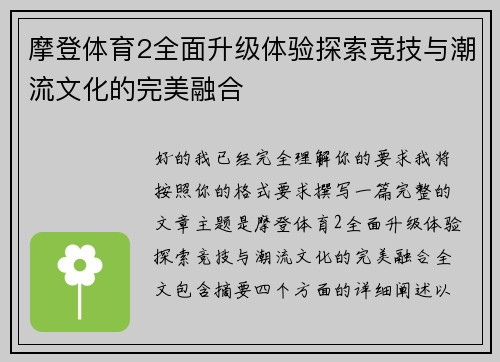 摩登体育2全面升级体验探索竞技与潮流文化的完美融合