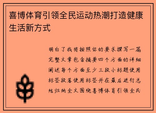 喜博体育引领全民运动热潮打造健康生活新方式