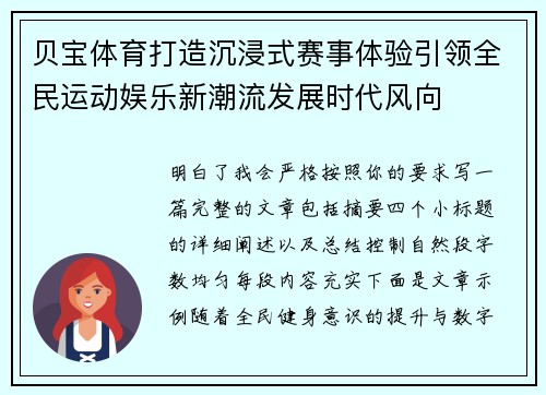 贝宝体育打造沉浸式赛事体验引领全民运动娱乐新潮流发展时代风向