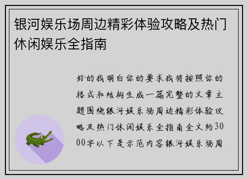 银河娱乐场周边精彩体验攻略及热门休闲娱乐全指南
