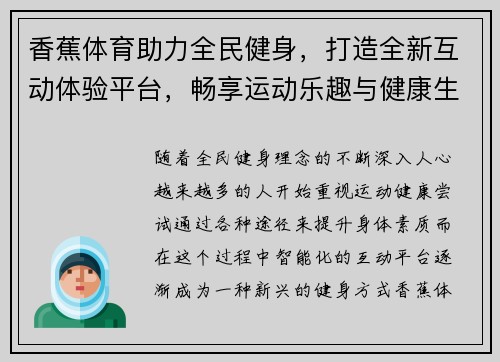 香蕉体育助力全民健身，打造全新互动体验平台，畅享运动乐趣与健康生活