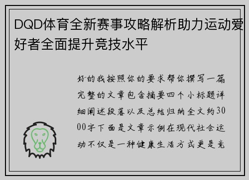 DQD体育全新赛事攻略解析助力运动爱好者全面提升竞技水平