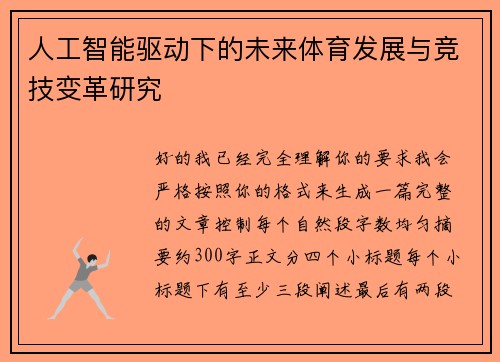 人工智能驱动下的未来体育发展与竞技变革研究