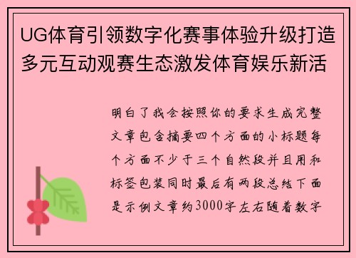 UG体育引领数字化赛事体验升级打造多元互动观赛生态激发体育娱乐新活力