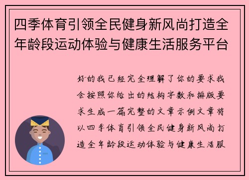 四季体育引领全民健身新风尚打造全年龄段运动体验与健康生活服务平台