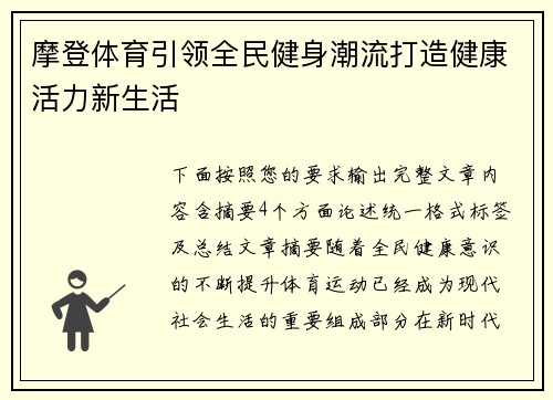 摩登体育引领全民健身潮流打造健康活力新生活