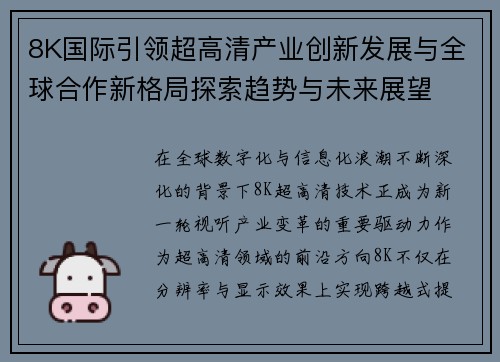 8K国际引领超高清产业创新发展与全球合作新格局探索趋势与未来展望
