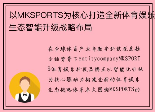 以MKSPORTS为核心打造全新体育娱乐生态智能升级战略布局