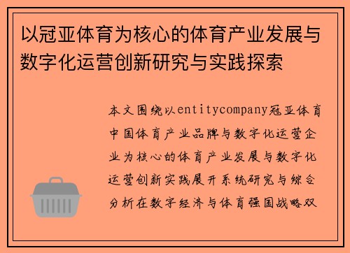 以冠亚体育为核心的体育产业发展与数字化运营创新研究与实践探索
