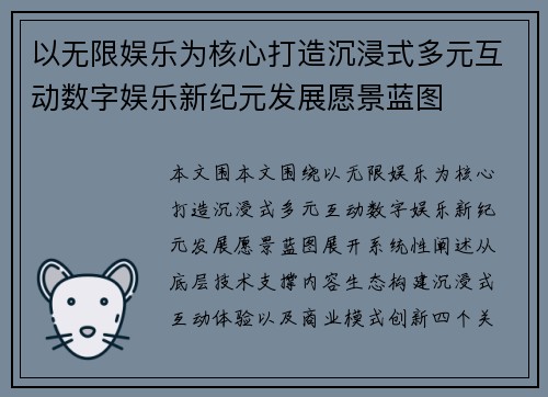 以无限娱乐为核心打造沉浸式多元互动数字娱乐新纪元发展愿景蓝图