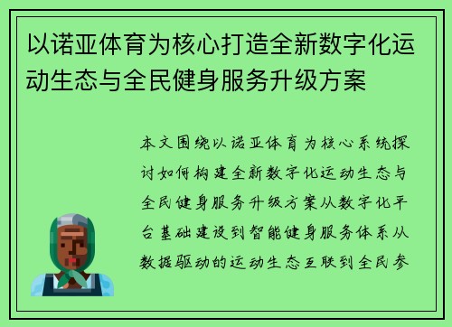 以诺亚体育为核心打造全新数字化运动生态与全民健身服务升级方案
