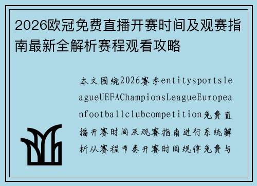 2026欧冠免费直播开赛时间及观赛指南最新全解析赛程观看攻略