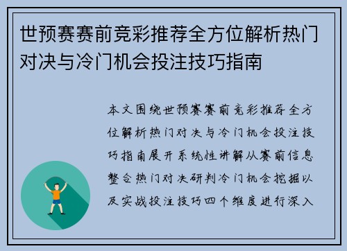 世预赛赛前竞彩推荐全方位解析热门对决与冷门机会投注技巧指南