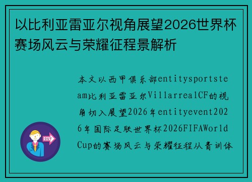以比利亚雷亚尔视角展望2026世界杯赛场风云与荣耀征程景解析