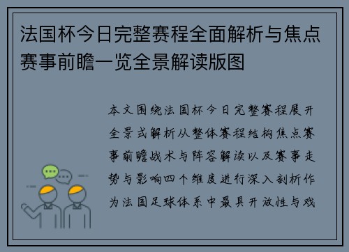 法国杯今日完整赛程全面解析与焦点赛事前瞻一览全景解读版图