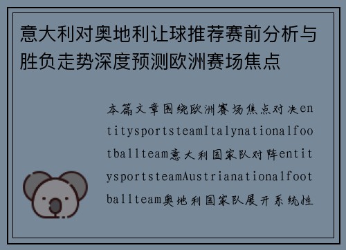 意大利对奥地利让球推荐赛前分析与胜负走势深度预测欧洲赛场焦点
