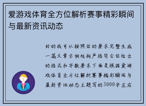 爱游戏体育全方位解析赛事精彩瞬间与最新资讯动态
