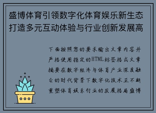 盛博体育引领数字化体育娱乐新生态打造多元互动体验与行业创新发展高地