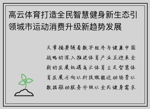高云体育打造全民智慧健身新生态引领城市运动消费升级新趋势发展