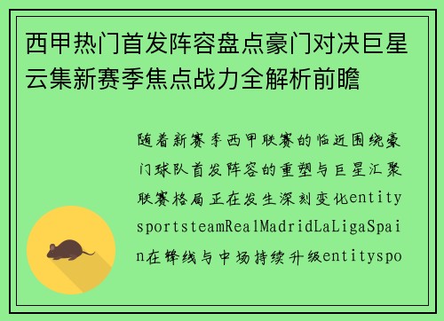 西甲热门首发阵容盘点豪门对决巨星云集新赛季焦点战力全解析前瞻