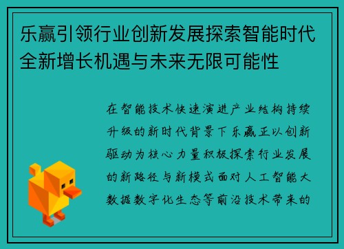 乐赢引领行业创新发展探索智能时代全新增长机遇与未来无限可能性