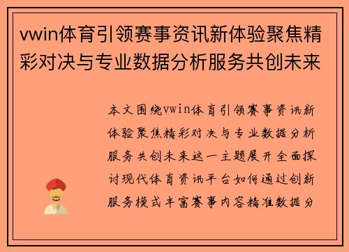 vwin体育引领赛事资讯新体验聚焦精彩对决与专业数据分析服务共创未来