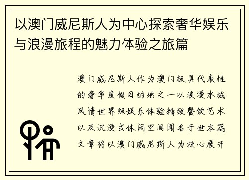 以澳门威尼斯人为中心探索奢华娱乐与浪漫旅程的魅力体验之旅篇