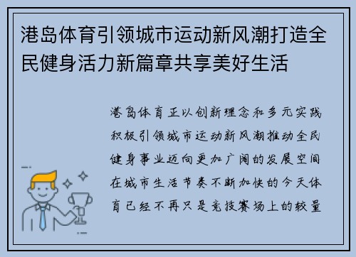 港岛体育引领城市运动新风潮打造全民健身活力新篇章共享美好生活