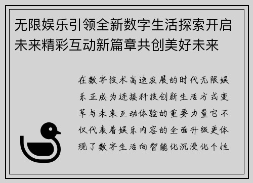 无限娱乐引领全新数字生活探索开启未来精彩互动新篇章共创美好未来