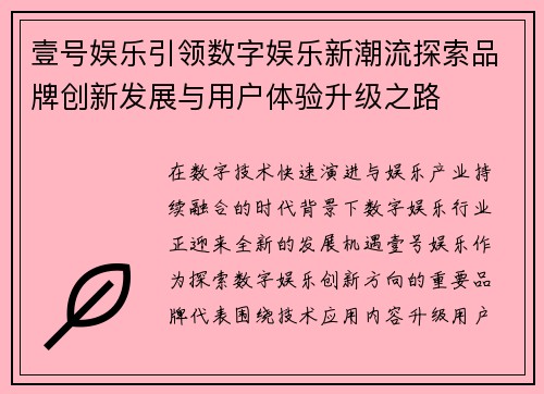壹号娱乐引领数字娱乐新潮流探索品牌创新发展与用户体验升级之路
